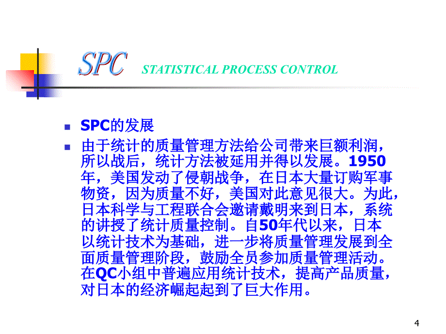 培训课件spc质量管理_第4页