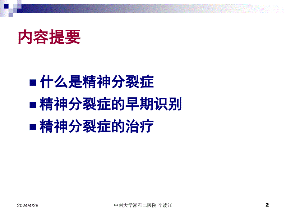 精神分裂症的诊断与治疗ppt课件_第2页