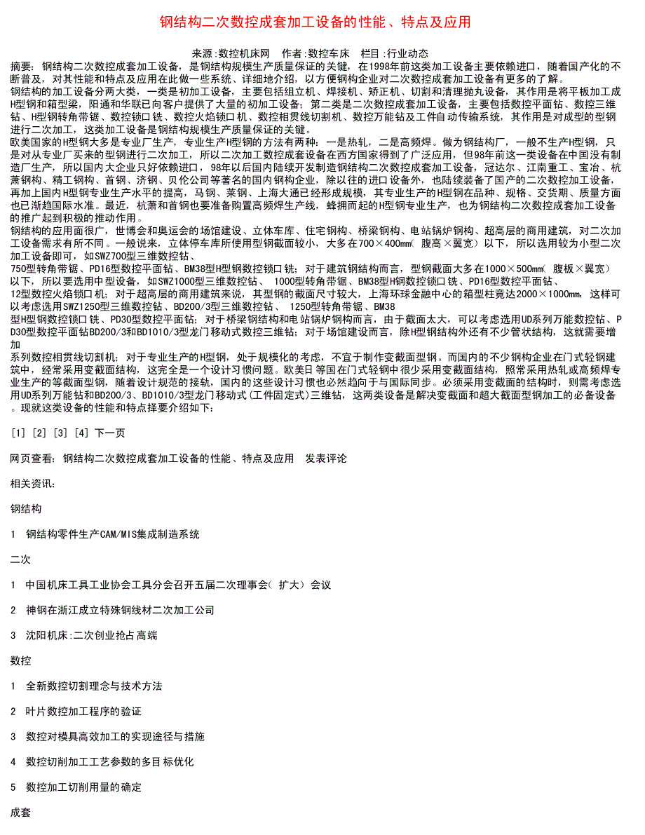 钢结构二次数控成套加工设备的性能_第1页