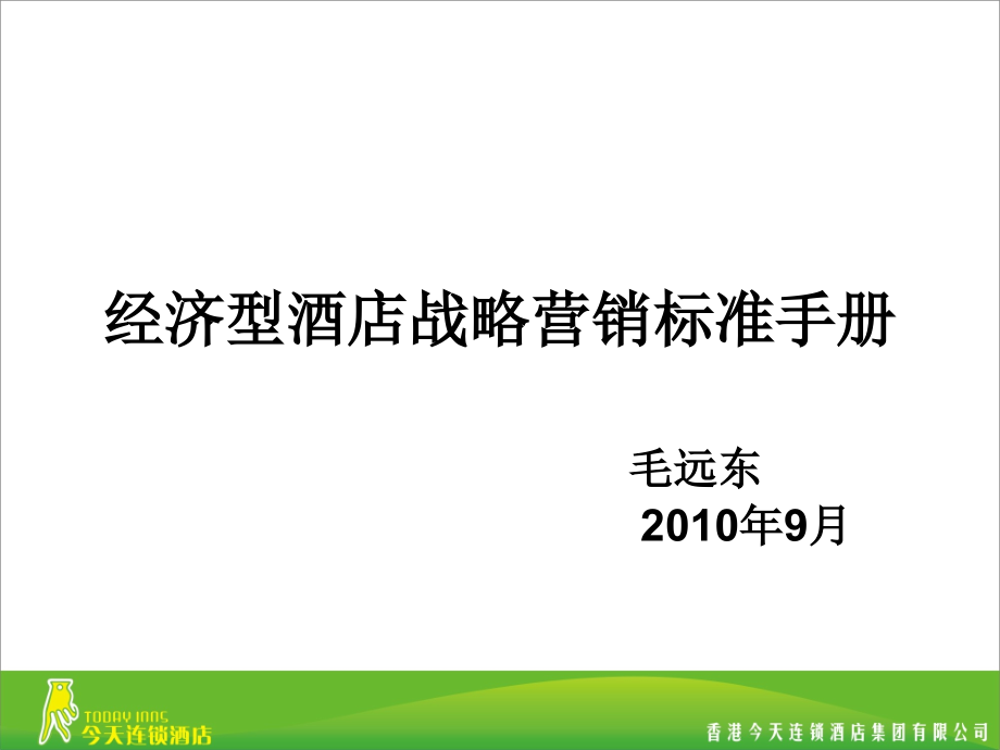 经济型酒店战略营销标准手册_第1页