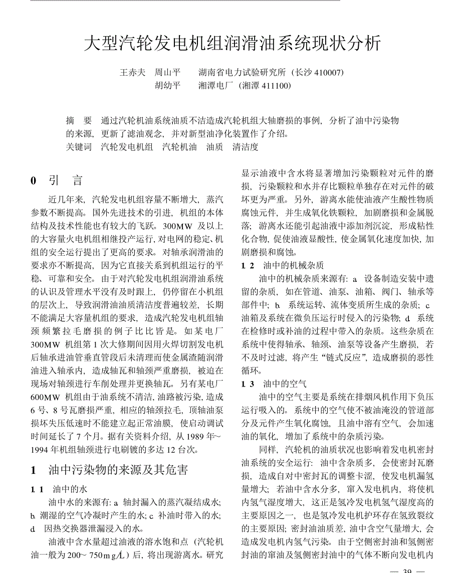 汽车润滑油--大型汽轮发电机组润滑油系统现状分析_第1页