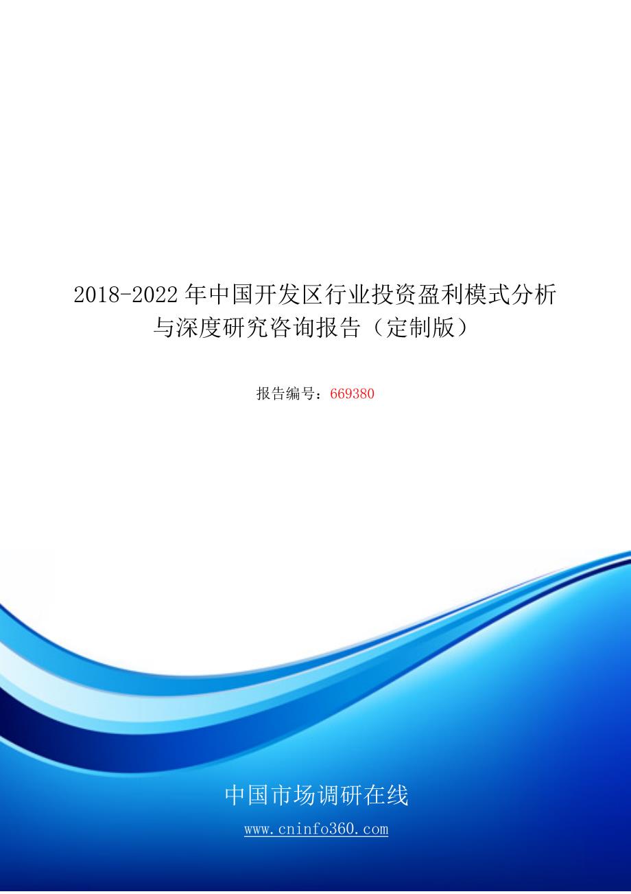 中国开发区行业盈利模式分析与研究咨询报告目录_第1页