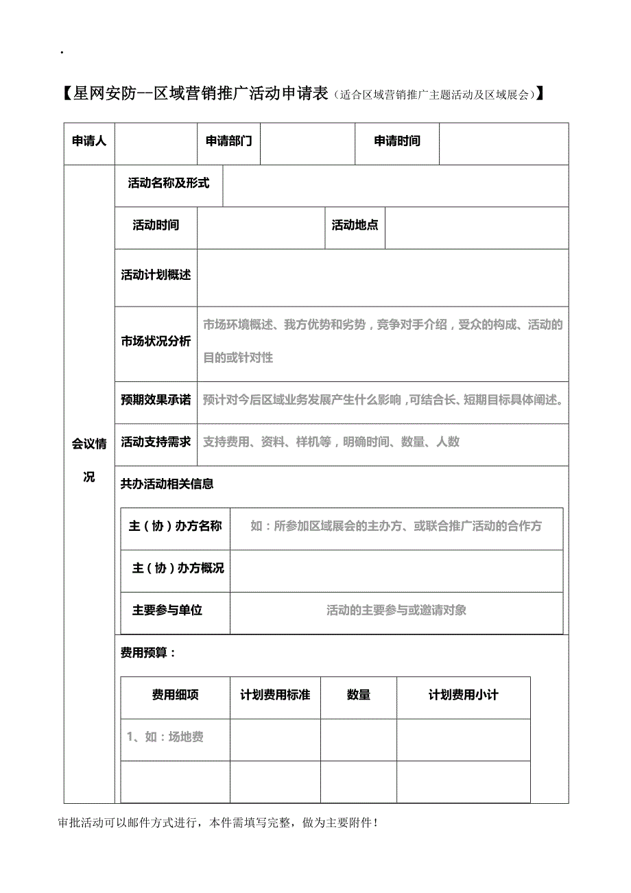 附件1：区域营销推广活动申请表_第1页