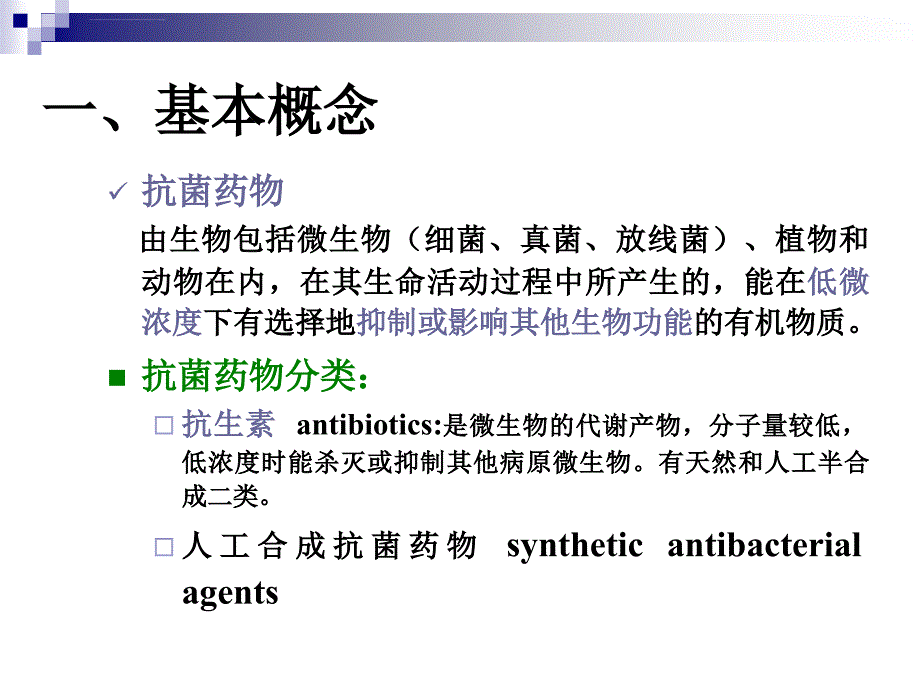 药理学——抗菌药概论ppt课件_第2页