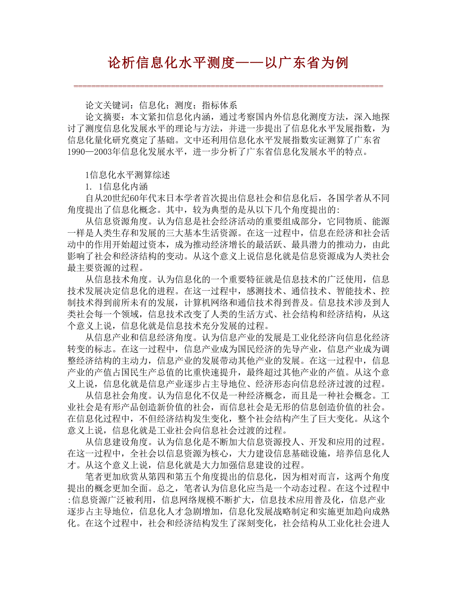 论析信息化水平测度——以广东省为例【精品论文】_第1页