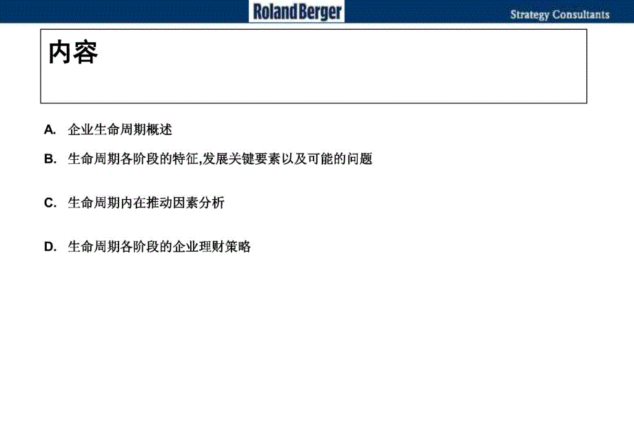 罗兰贝格企业生命周期理论全_第2页