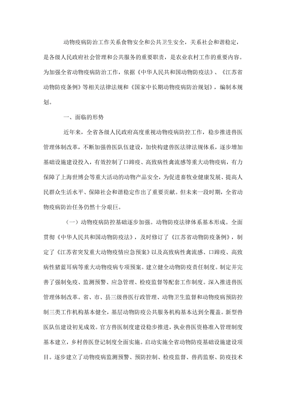 江苏省中长期动物疫病防治规划(2012-2020年)_第1页