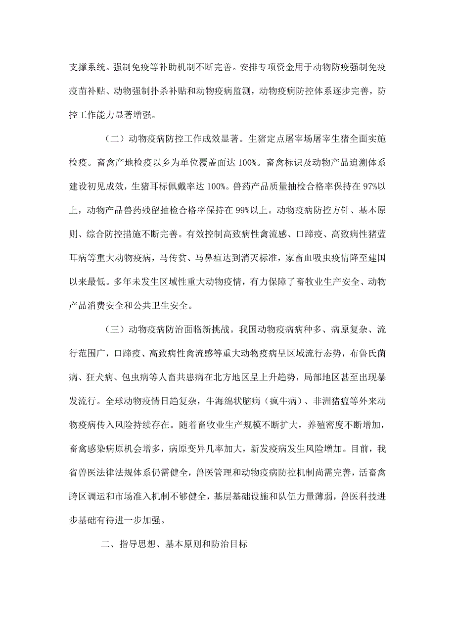 江苏省中长期动物疫病防治规划(2012-2020年)_第2页