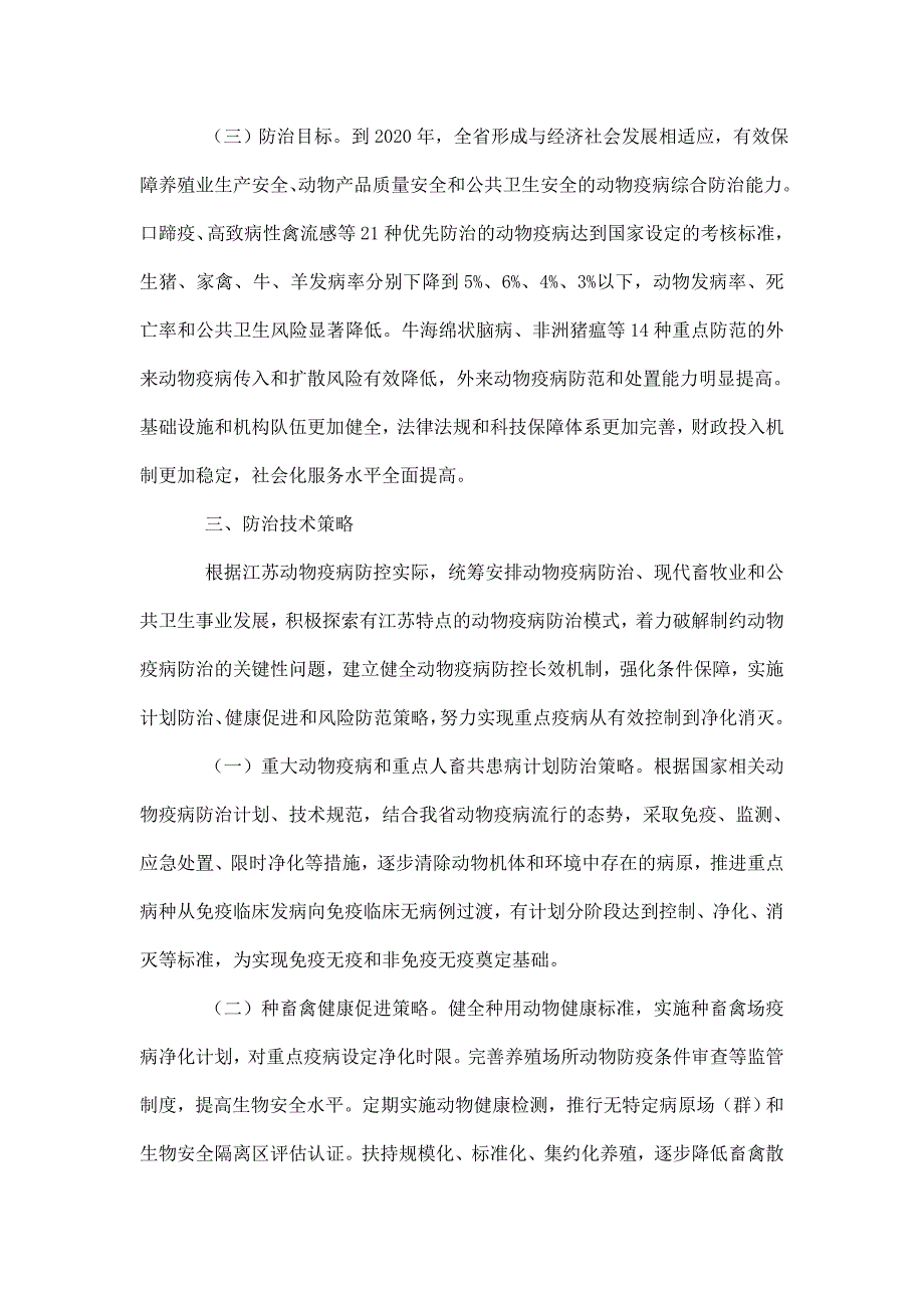 江苏省中长期动物疫病防治规划(2012-2020年)_第4页