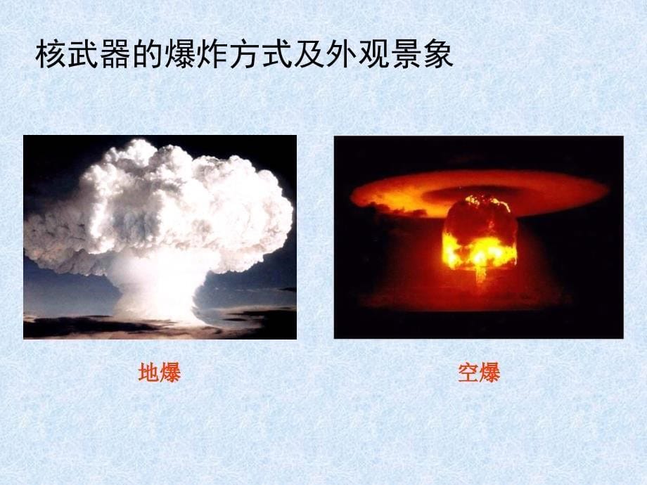 对核武器袭击及核事故的防护ppt培训课件_第5页