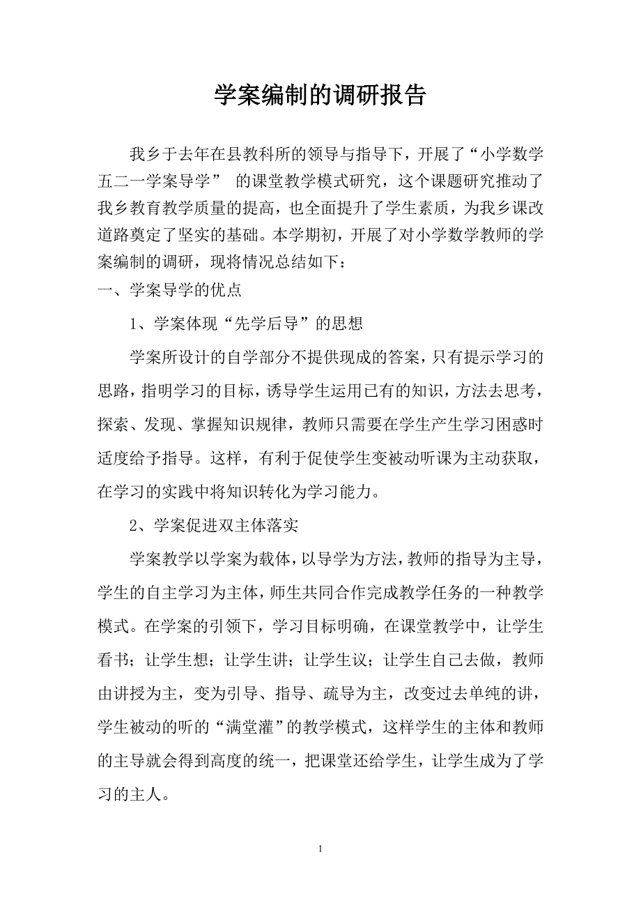 学案编制调研报告_第1页