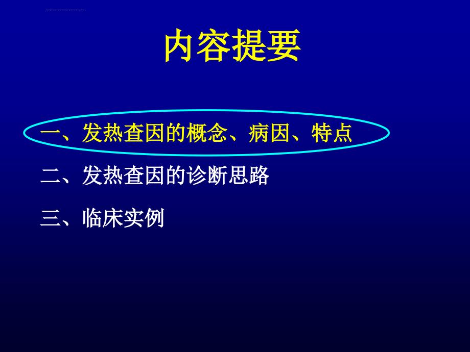 发热待查,挑战临床思维ppt课件_第2页