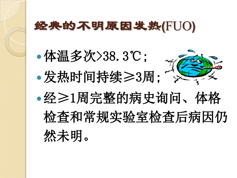 发热待查,挑战临床思维ppt课件_第3页