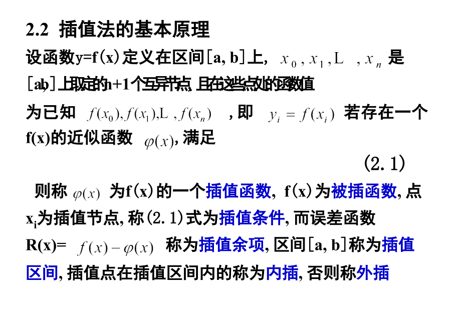 计算方法第二章插值与曲线拟合_第3页