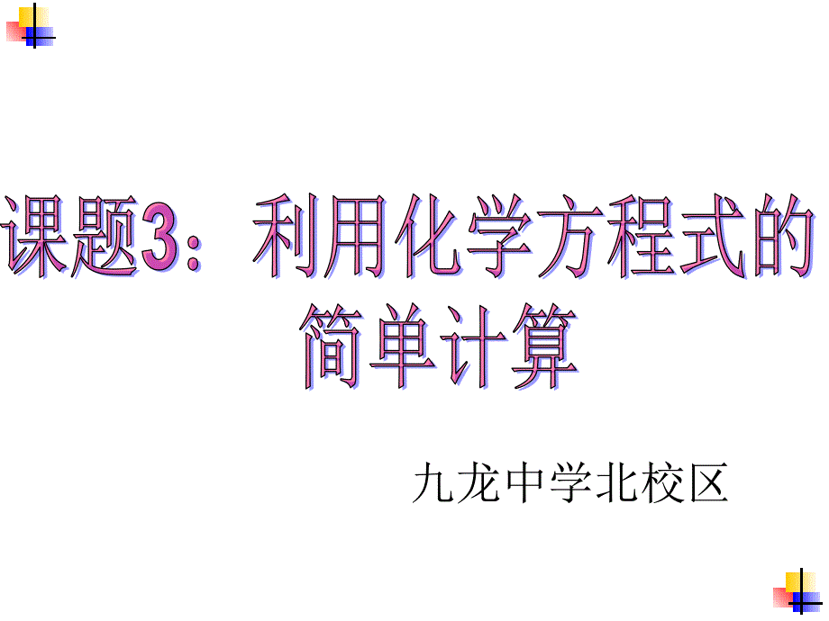 课题三利用化学方程式的简单计算_第1页