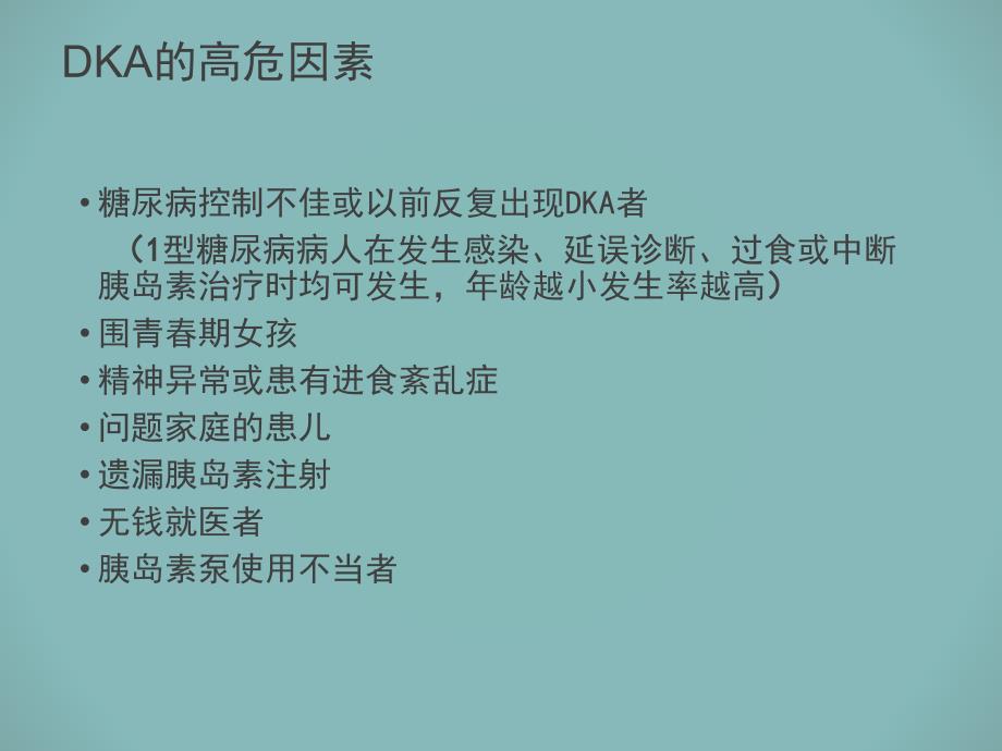 小儿糖尿病酮症酸中毒ppt课件_第4页