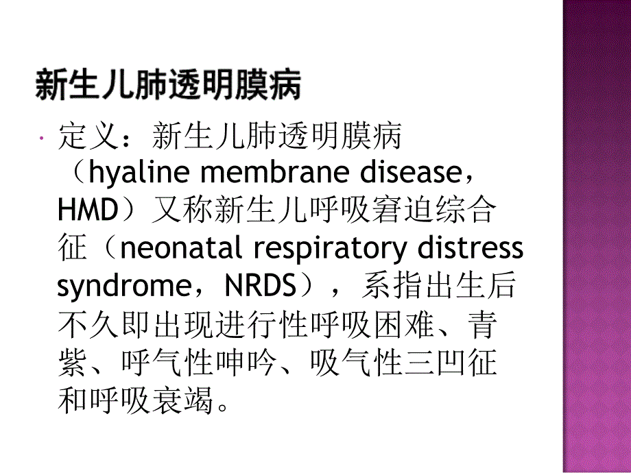 新生儿肺透明膜病与支气管肺发育不良ppt课件_第3页