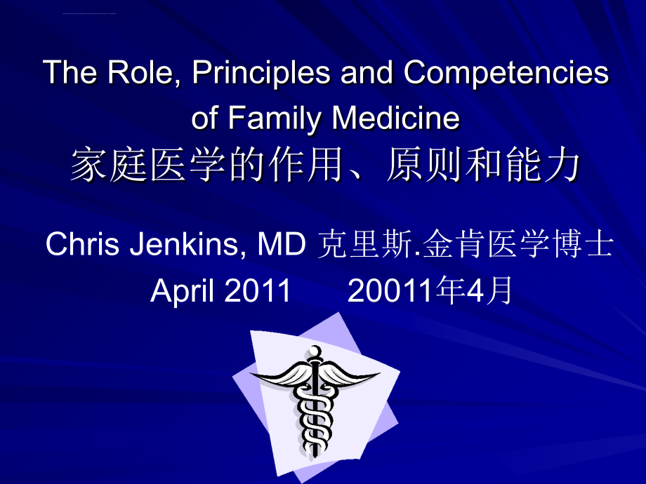 家庭医学的作用原则和能力ppt课件_第1页