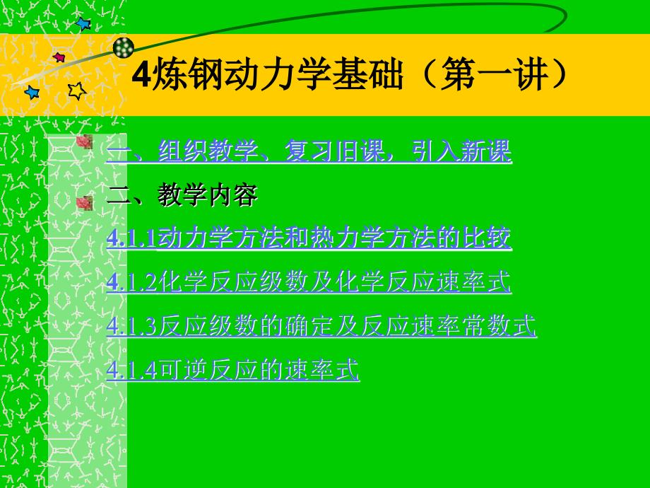 炼钢原理4炼钢动力学基础_第1页