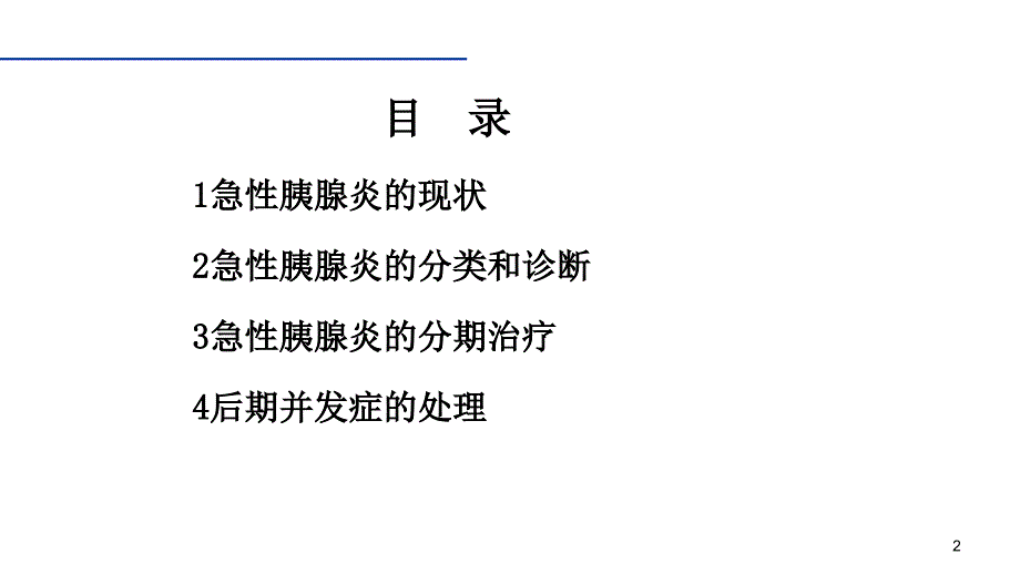 2015急性胰腺炎专家共识ppt课件_第2页