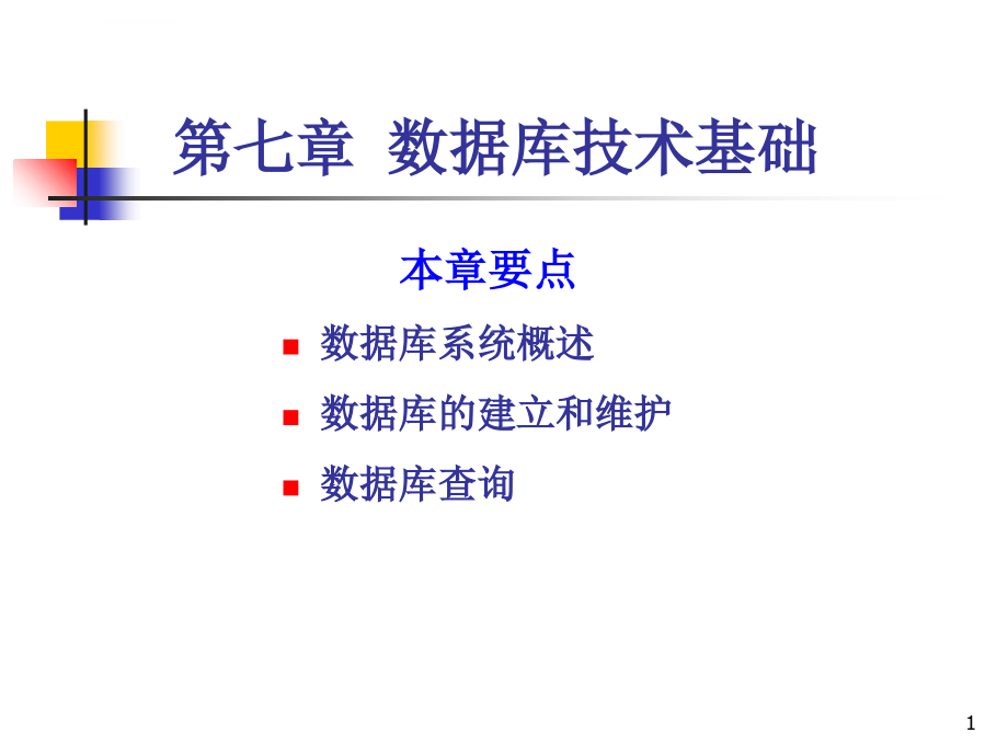 数据库技术基础ppt培训课件_第1页