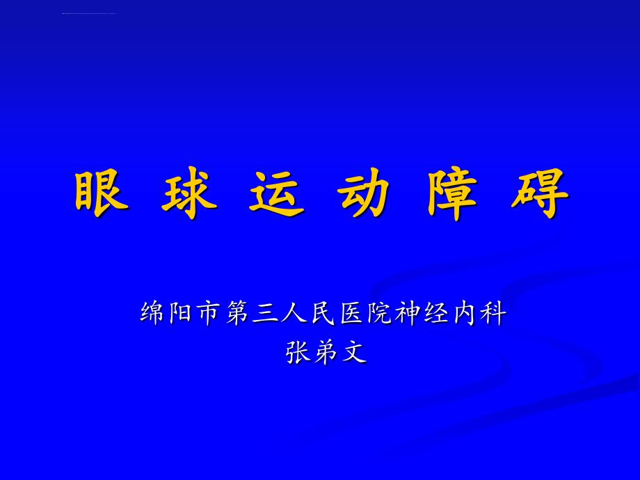 眼球运动障碍最后版本ppt课件_第1页