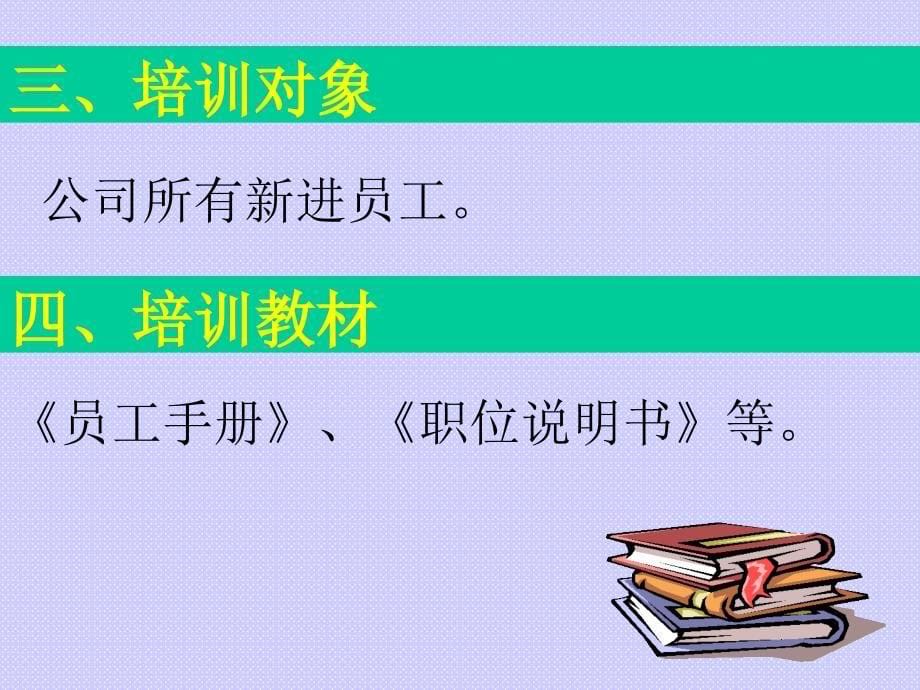 广东韦邦集团新员工入职培训办法ppt培训课件_第5页