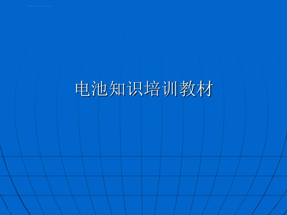 电池生产工艺流程ppt培训课件_第1页