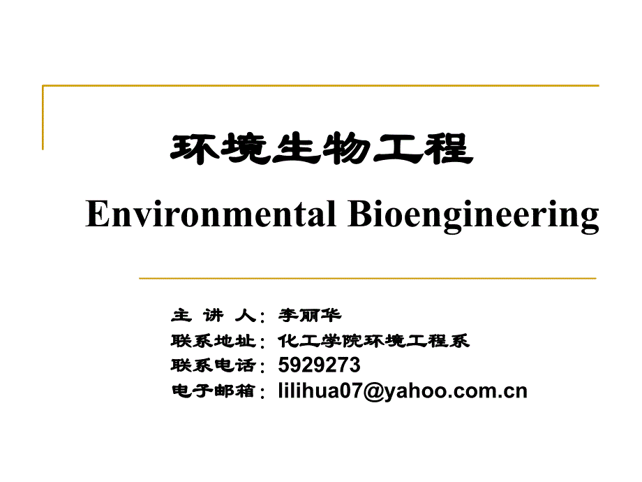 环境生物工程ppt课件_第1页