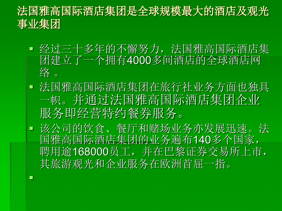 行业资料法国雅高集团（1）ppt培训课件_第2页