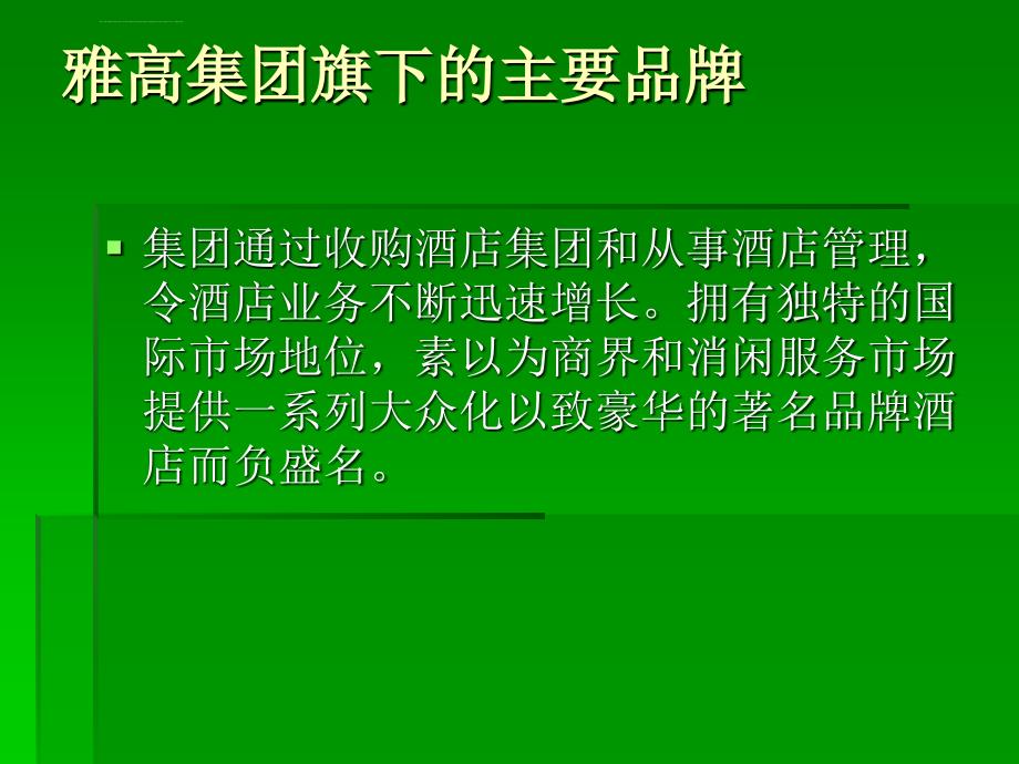 行业资料法国雅高集团（1）ppt培训课件_第4页