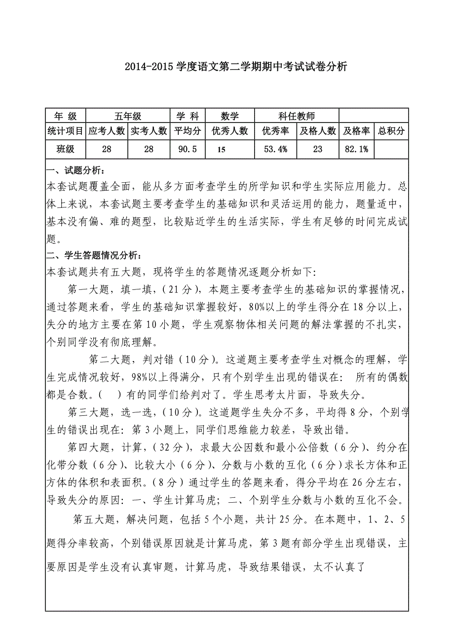 孤山子小学五年级数学试卷分析_第1页