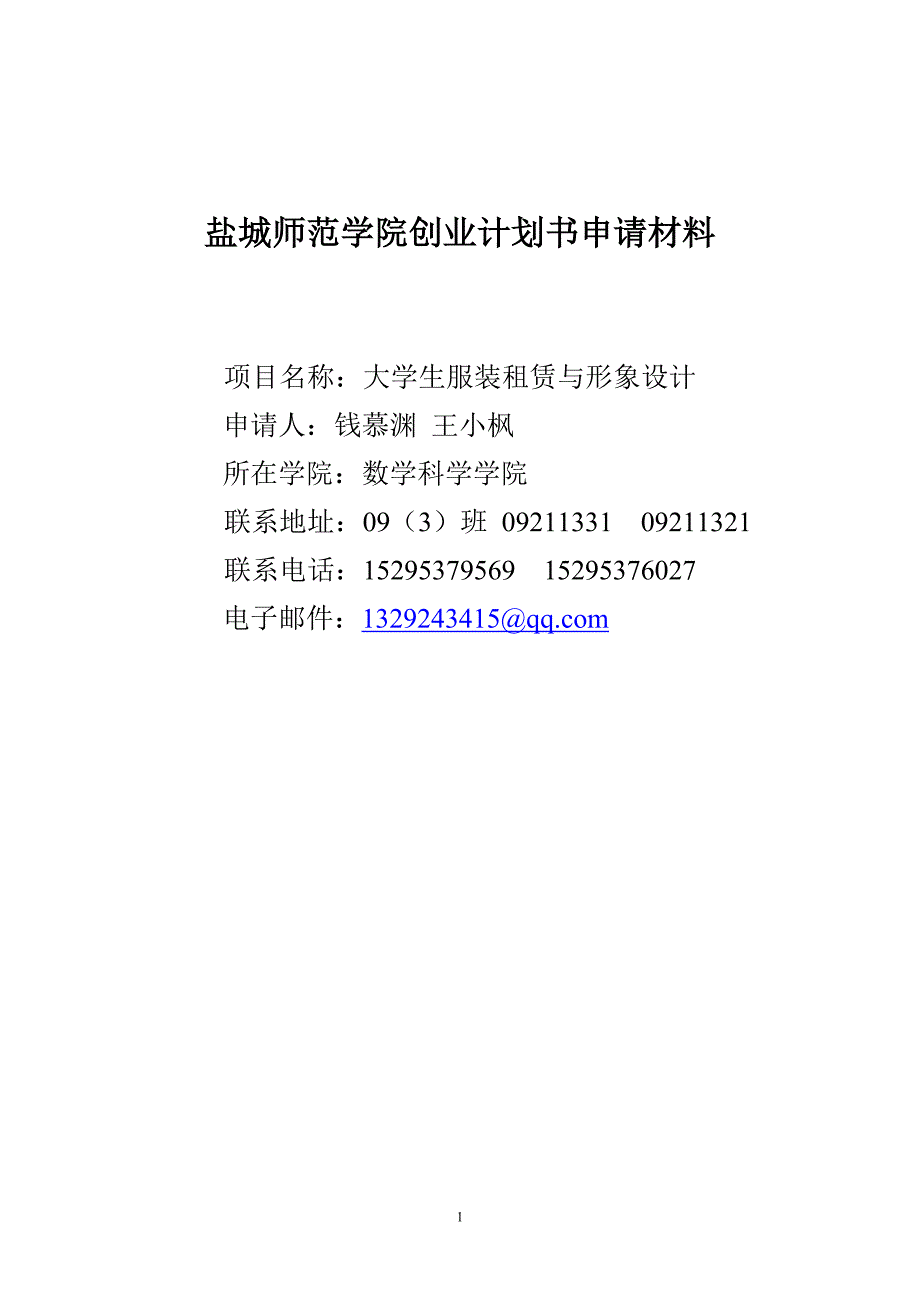 盐城师范学院创业计划书申请材料-大学生服装租赁和形象设计_第1页