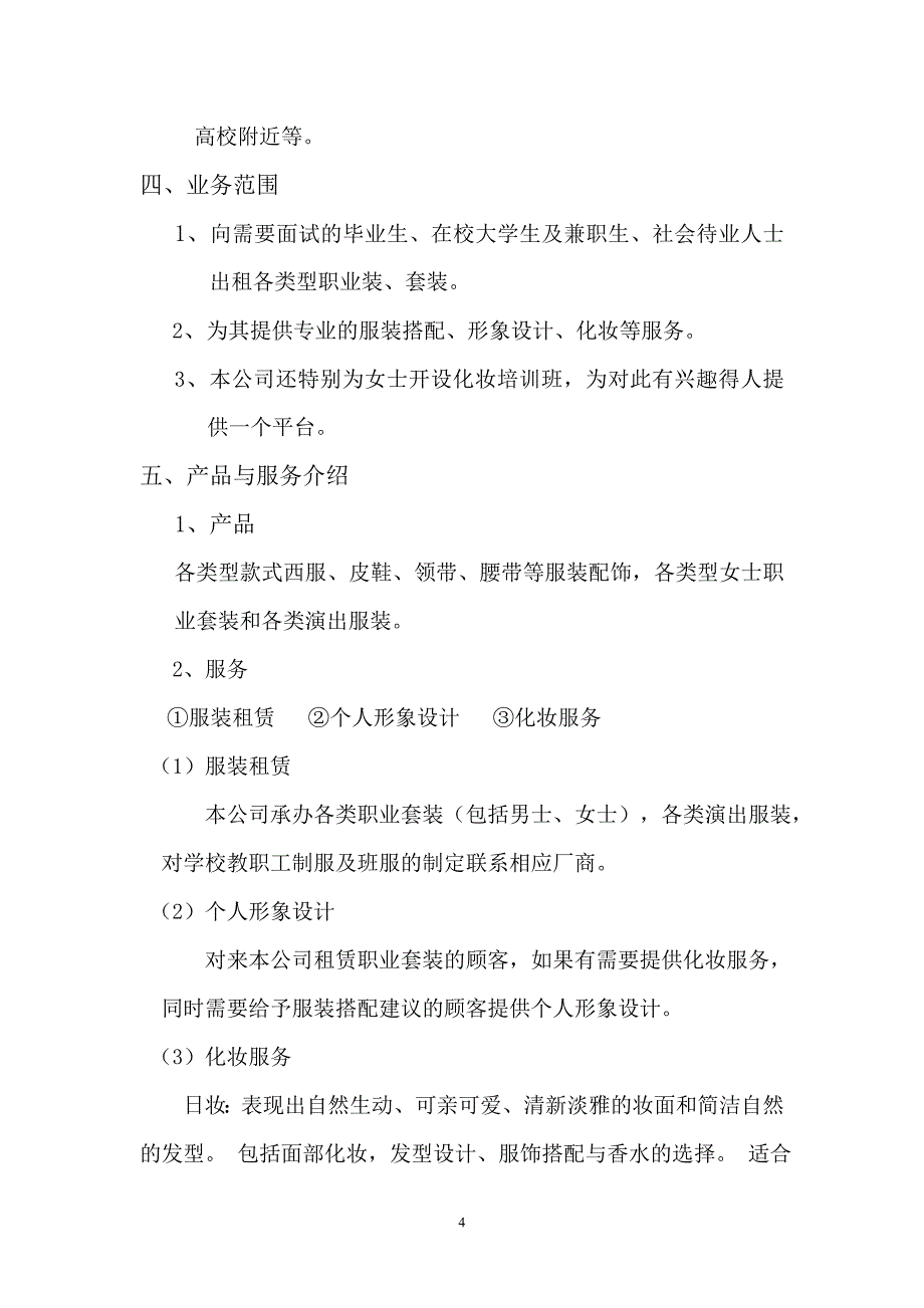 盐城师范学院创业计划书申请材料-大学生服装租赁和形象设计_第4页