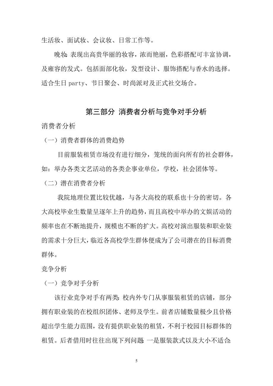 盐城师范学院创业计划书申请材料-大学生服装租赁和形象设计_第5页