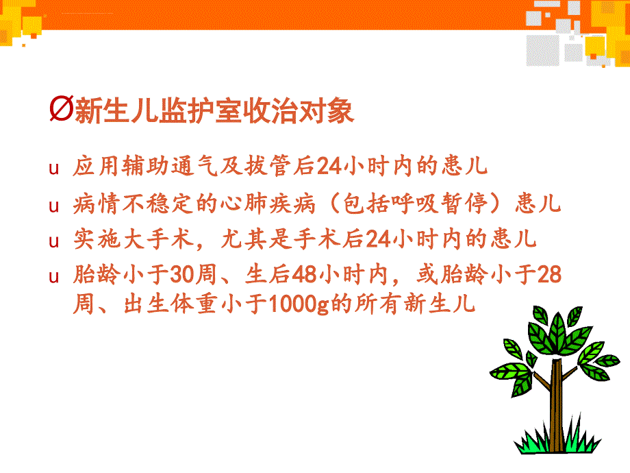 新生儿重症监护及管理ppt课件_第4页