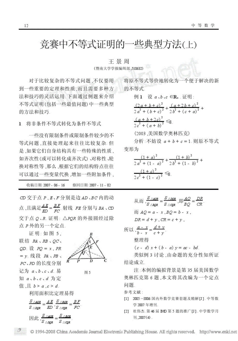 竞赛中不等式证明的一些典型方法(上)_第1页