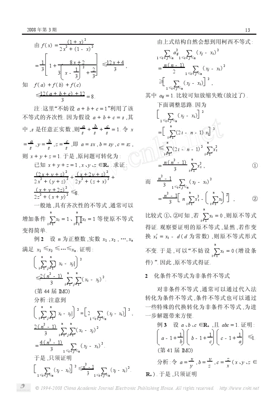 竞赛中不等式证明的一些典型方法(上)_第2页