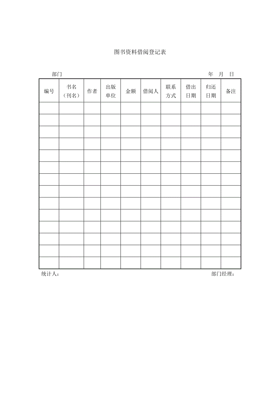 百袖：图书资料借阅登记表_第1页