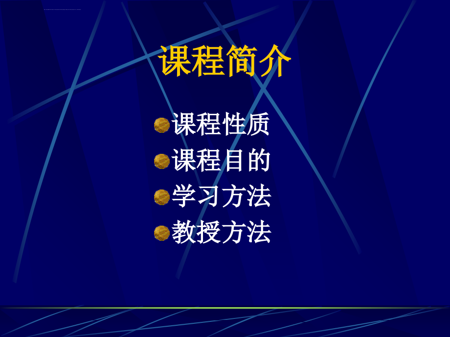 外贸英文函电课程简介ppt培训课件_第2页