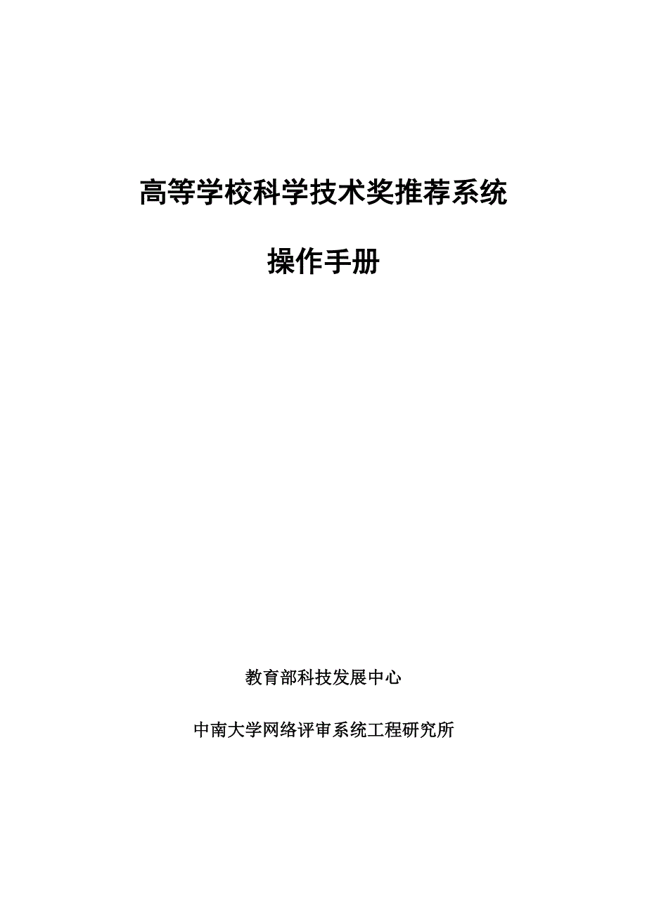 高等学校科学技术奖推荐系统_第1页