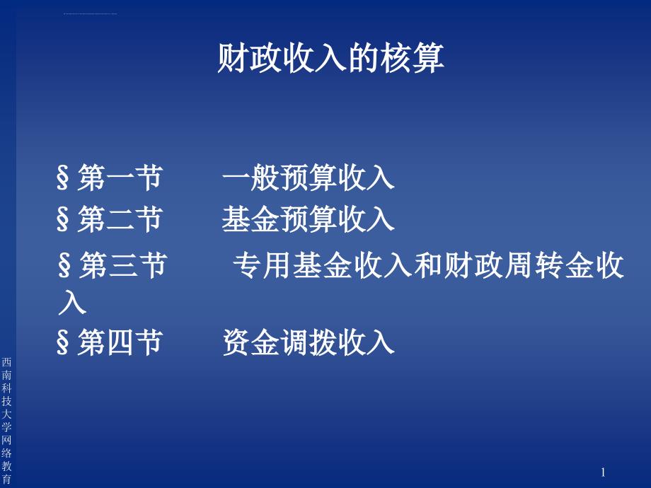 财政管理财政收入的核算ppt培训课件_第1页