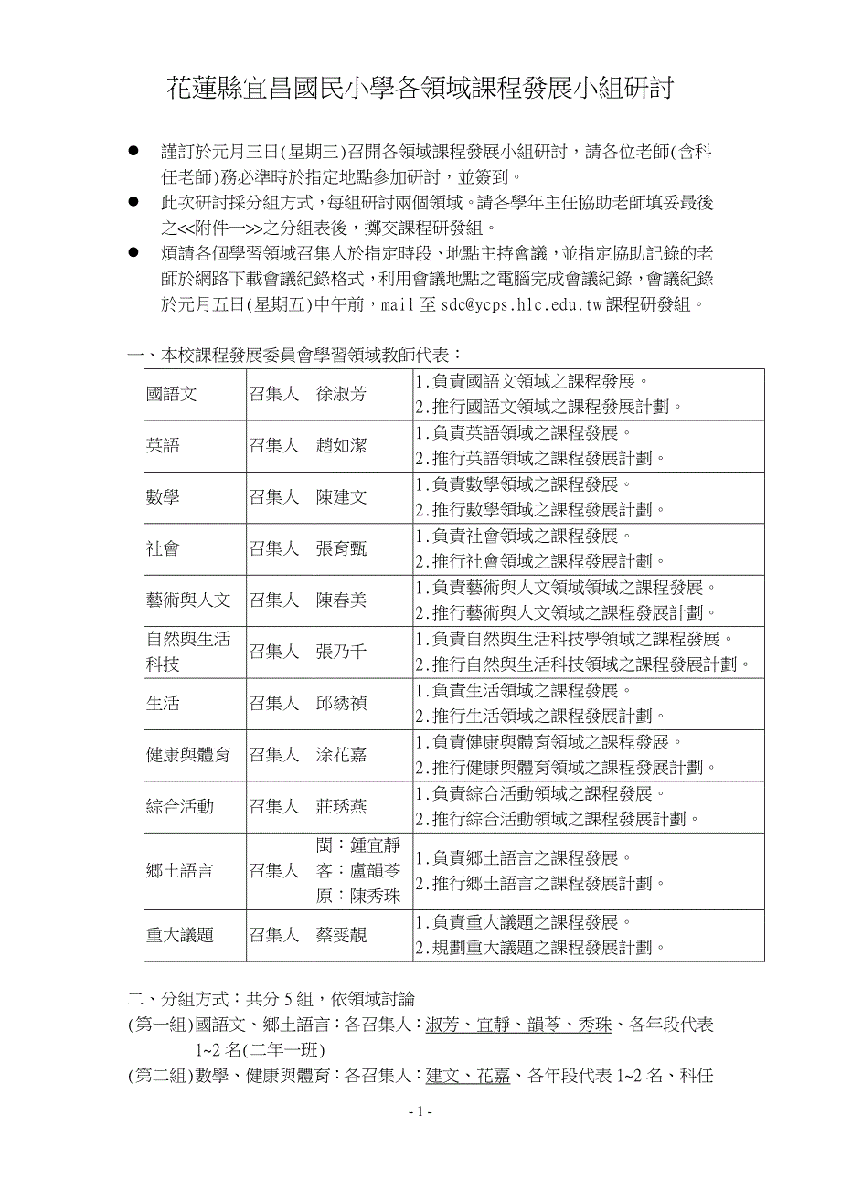 花莲县宜昌国民小学各领域课程发展小组研讨_第1页