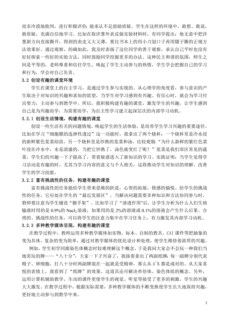 高中生物自主课堂构建的初步尝试_第2页