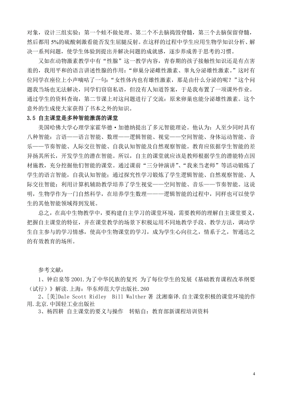 高中生物自主课堂构建的初步尝试_第4页