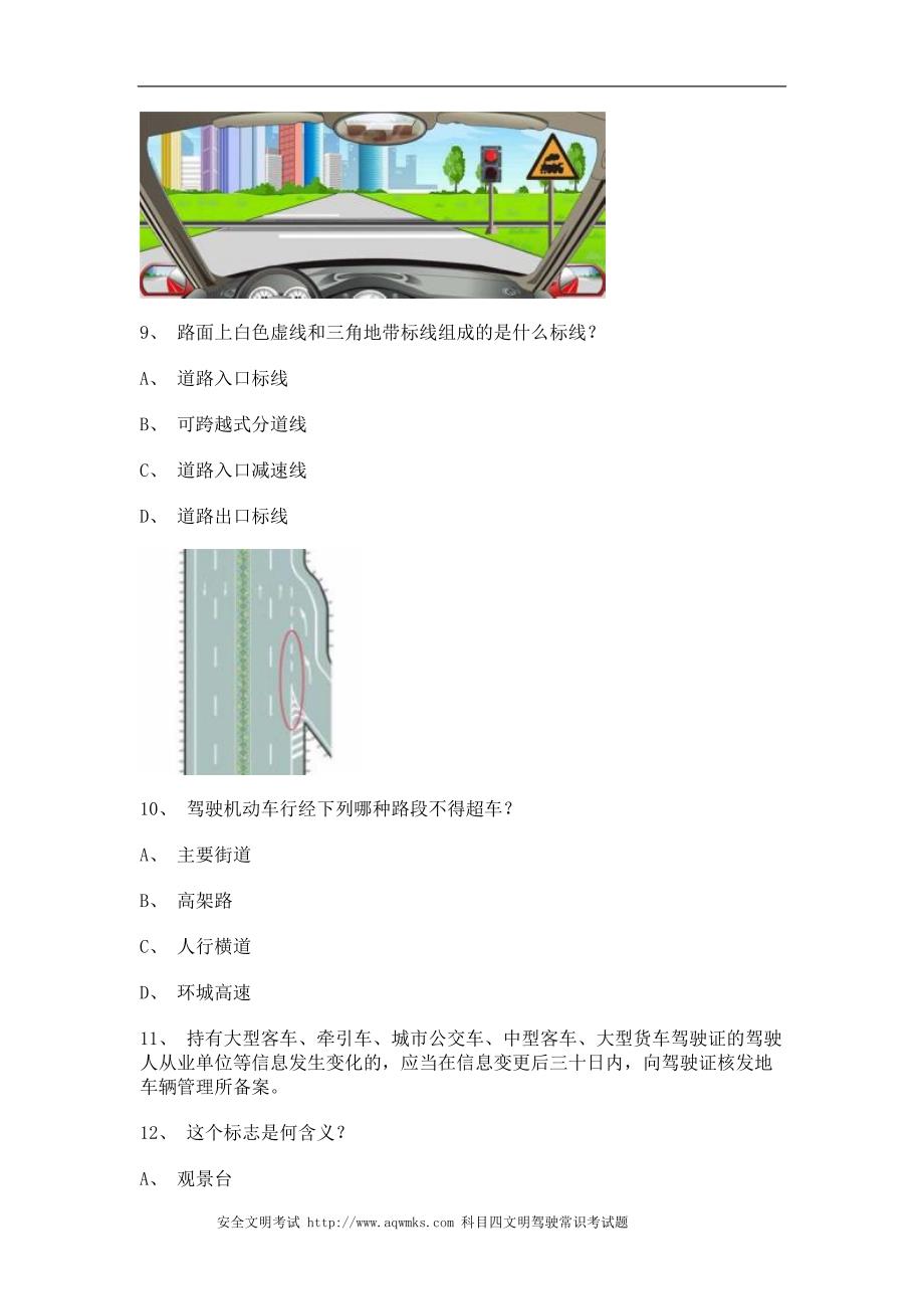 安溪县驾驶证考试客车仿真试题_第2页