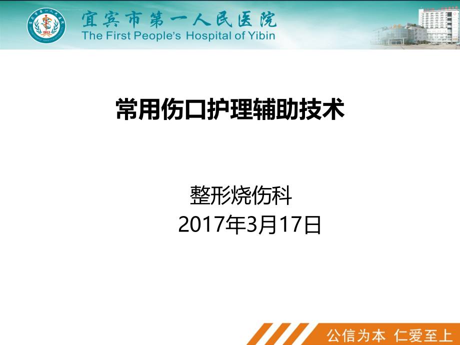 常用伤口护理辅助技术ppt课件_第1页