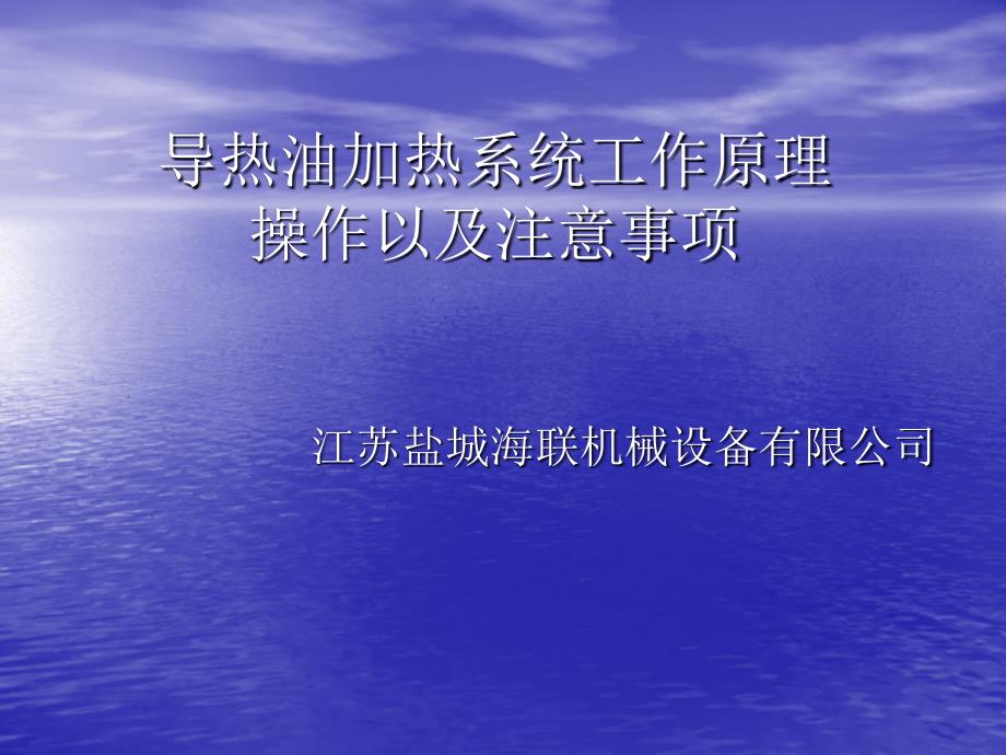 导热油加热系统工作原理操作以及注意事项ppt培训课件_第1页