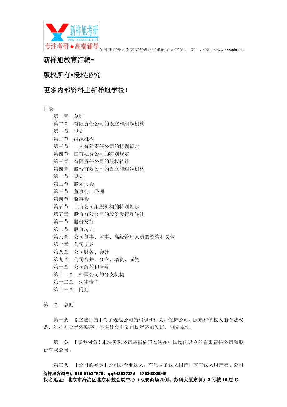 经贸大学法学院考研专业课辅导-公司法_第1页