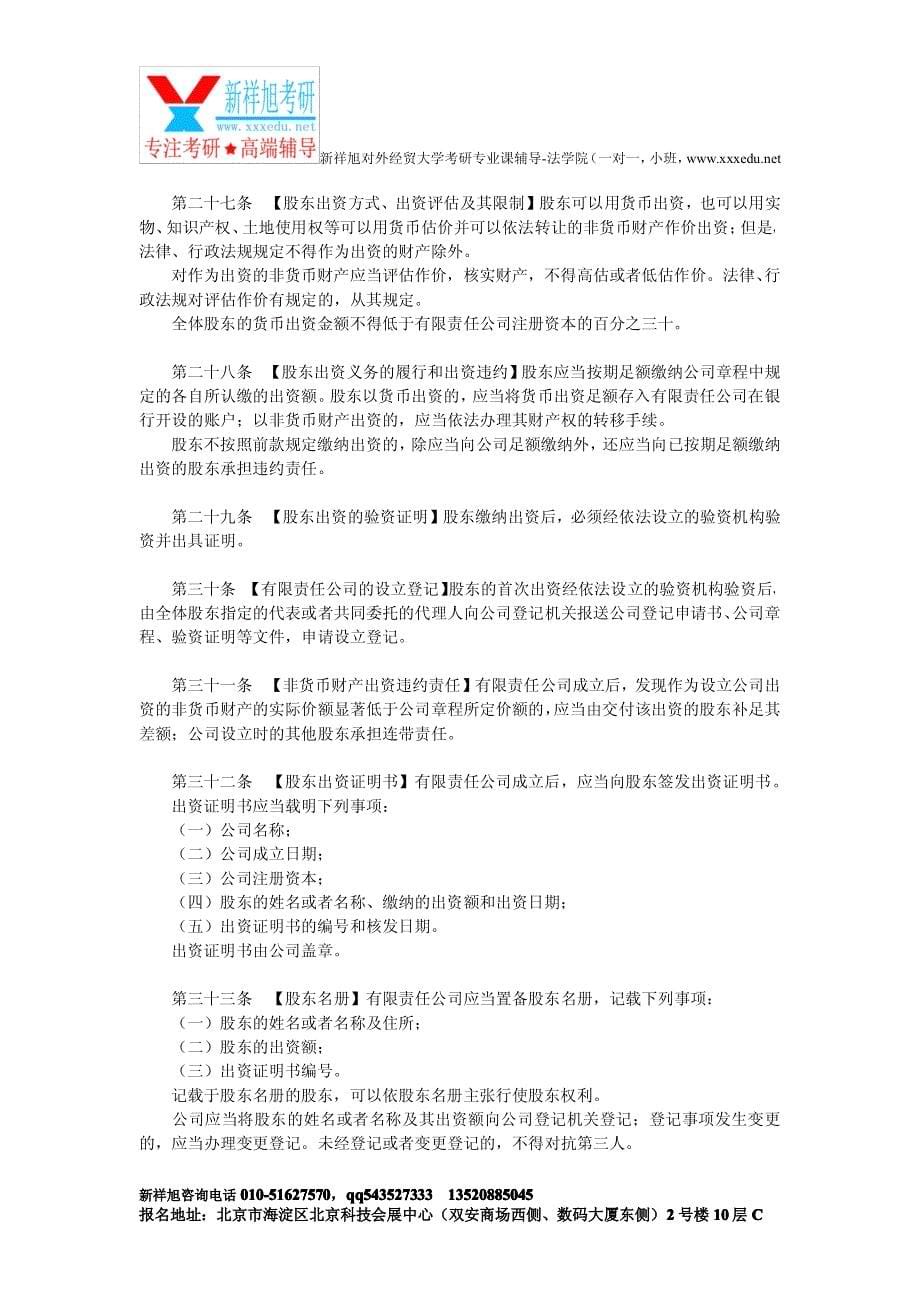 经贸大学法学院考研专业课辅导-公司法_第5页